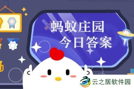 蚂蚁庄园答案12月27日 蚂蚁庄园答案最新